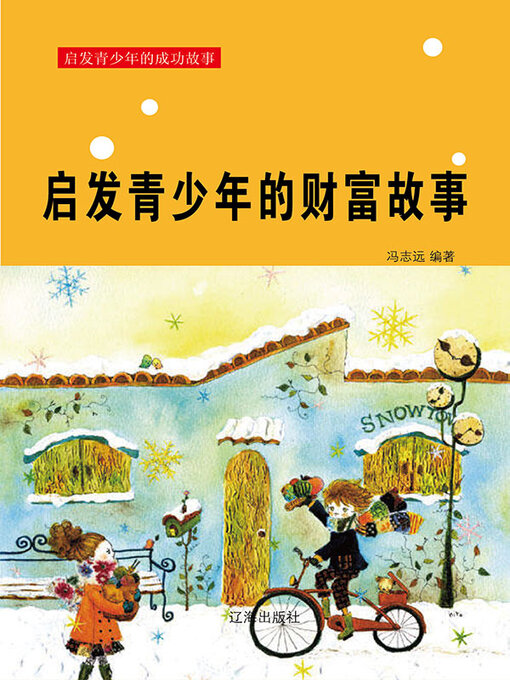 Title details for 启发青少年的财富故事 by 冯志远 - Available